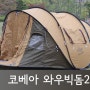 [텐트] 팝업텐트, 코베아 와우빅돔2