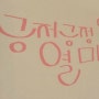 캘리그라피 연습 * 캘리그라피펜으로 손글씨 연습 노래제목쓰기.