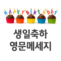 생일축하영어 외국 친구에게 생일축하 하기 생일축하 영어 문구 네이버 블로그