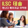 캐나다어학연수 추천 메이져급 ILSC 어학원 테솔 TESOL 과정 안내