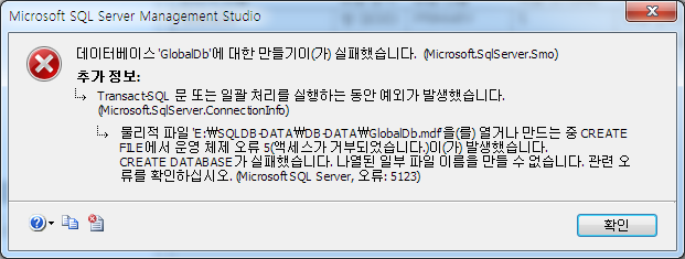 CREATE DATABASE 실패, 1오류: 5123, 액세스가 거부되었습니다. : 네이버 블로그