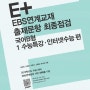 E+EBS연계교재 출제문항 최종점검 국어 B형 1 수능특강·인터넷수능 편
