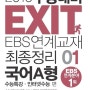 EXIT EBS연계교재 최종정리 국어 A형 1 수능특강·인터넷수능 편