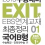 EXIT EBS연계교재 최종정리 국어 B형 1 수능특강·인터넷수능 편