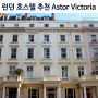 런던 호스텔 추천 Astor Victoria Hostel 런던 숙소 추천 / 호스텔예약 / YHA London Central VS Astor Victoria