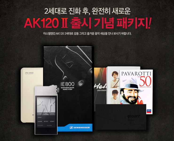 [이벤트] 2세대로 진화 후, 완전히 새로운 아스텔앤컨 AK120 Ⅱ 출시 기념 패키지! : 네이버 블로그