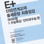 E+EBS연계교재 출제문항 최종점검 국어 A형 1 수능특강·인터넷수능 편