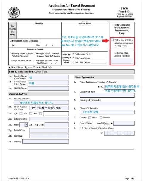 설명 - Reentry Permit 신청 시 I-131 작성 요령 1부 : 네이버 블로그