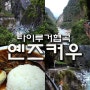 [ 대만자유여행 ] 타이루거협곡 - 옌즈커우