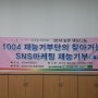 창녕군청 정보화교육장에서 꿀짱샘의 1004 재능기부단의 찿아가는 SNS 마케팅 재능기부가 오늘 또 늦은밤 불을 밝혔다