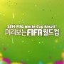 피파온라인 3로 미리보는 FIFA 월드컵 브라질 2014