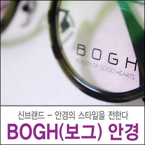 신 브랜드 - BOGH (보그안경) :: 패션안경, 트리티 연예인안경 스타일 추천 : 네이버 블로그