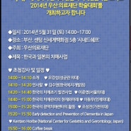 2014년 우산의료재단 학술대회 : 치매