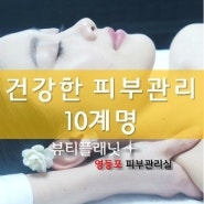 영등포피부관리실 :) 뷰티플래닛의 Beauty report ♥ - 건강한 피부 유지 10계명