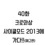 Operation BIANCHI chapter 40 ( 크로와상 사이클모드 2013에 가다![예고편] )