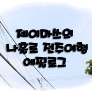 2014.05.24~25 J.마쓰의 나홀로 전북 전주여행 (전주 한옥마을로 GoGo!!)