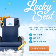 KLM 네덜란드 항공 Lucky Seat 럭키싯 이벤트 유럽행 왕복항공권 받기!