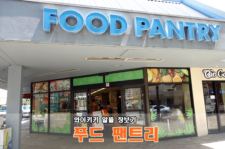 하와이 와이키키 알뜰 장보기 푸드 팬트리 네이버 블로그