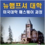 미국유학원 추천 뉴햄프셔 대학 UNH 미국대학 진학 패스웨이 프로그램