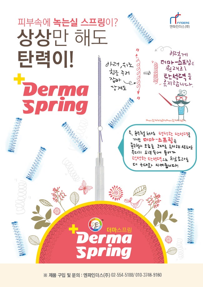 Derma spring(더마스프링,용수철 스프링 녹는실)이란?-엔파인더스 녹는실 리프팅 : 네이버 블로그