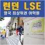 영국어학연수 최상위권 런던어학연수 기관 LSE 어학원 추천