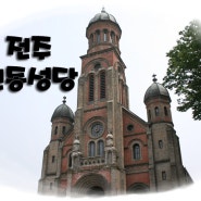 2014.05.24 제이마쓰의 나홀로여행 전북 전주여행지 전동성당.