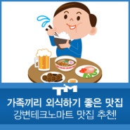 [TM] 가족끼리 외식하기 좋은 맛집 - 강변테크노마트에서!