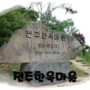 2014.05.24 제이마쓰의 나홀로여행 전북 전주한옥마을 1편. 이미 유명하지만 전주 가볼만한 곳으로 추천!!
