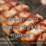 라페스타 고기집 라페스타 맛집추천 :: 하남돼지집 ♪