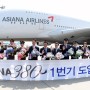 아시아나항공 A380 도입기념 이벤트