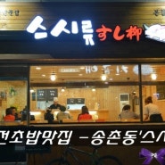 대전 초밥 맛집 - 송촌동 스시류는 이벵 중