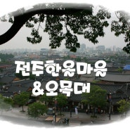 2014.05.24 제이마쓰의 나홀로 여행, 전북 전주한옥마을 & 오목대.