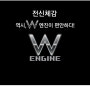 이나다 훼미리 [W-engine] 제품 출시