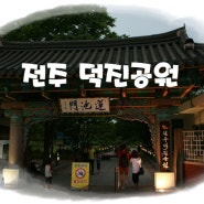 2014.05.24 제이마쓰의 나홀로 여행 전북 전주 덕진공원 - 출렁다리 아우 씐나!!