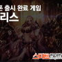 스마트폰 출시 완료 게임 - 스타일리시 액션RPG 이블리스, 구글플레이 출시