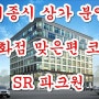 세종시 상가 분양 백화점 맞은편 코너 SR 파크원