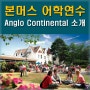 영국어학연수로 본머스 Anglo Continental 앵글로 컨티넨탈 어학원 추천