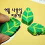 "여름이다~"초록 나뭇잎 지우개 만들기방법 (칼라믹스)