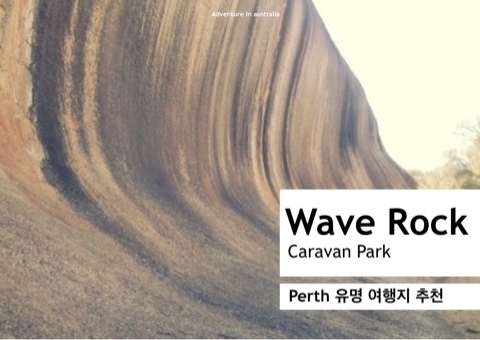 [퍼스 여행 추천지] Wave Rock 웨이브락 : 네이버 블로그