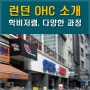 합리적인 비용으로 영국어학연수는 런던 OHC 어학원 추천