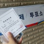 '제6회 전국동시지방선거' 투표인증 :)