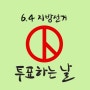 제 6회 전국동시지방선거[6월 4일은 선거일] 투표하면 끝!!