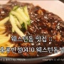 웨스턴돔 맛집 :: 홍콩반점0410 웨스턴돔점