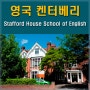 중소도시 영국어학연수는 켄터베리 스태포드 하우스 Stafford House School Of English 추천