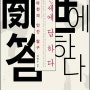 "김영수의 사기와 21세기"를 단행본으로 엮은 책 "난세에 답하다"