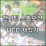 (스톱모션 UCC) 플레이모빌을 이용한 스톱모션 UCC 제작기