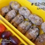 어린이집 소풍도시락 : 소불고기로 만든 소고기주먹밥 ♪