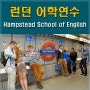 영국어학연수로 런던 ELC ( Hampstead School of English )에서 런던어학연수 추천