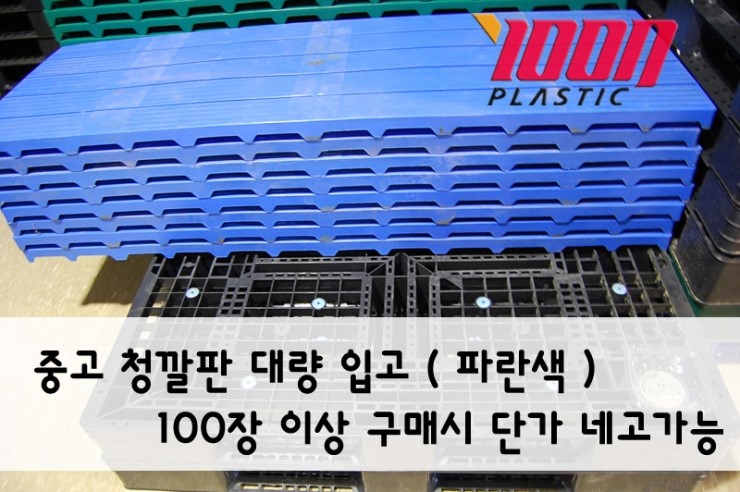 중고깔판 플라스틱 청깔판 대량 입고 : 네이버 블로그