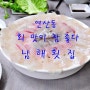 (부산맛집/연제구맛집/연산동맛집) 남해횟집 푸짐한 스끼다시 와 꼬시고 쫄깃한 회가 맛있다 연산동 남해횟집